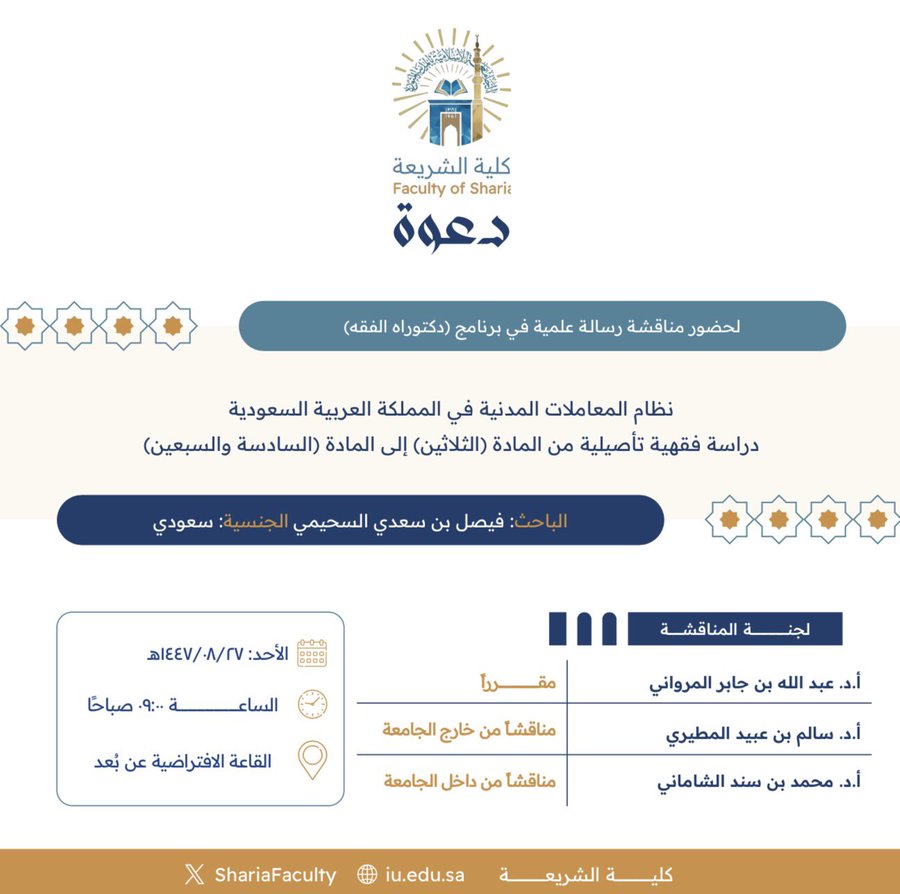 دعوة لحضور مناقشة رسالة دكتوراه بعنوان "نظام المعاملات المدنية في المملكة العربية السعودية- دراسة فقهية تأصيلية من المادة (الثلاثين) إلى المادة (السادسة والسبعين)"